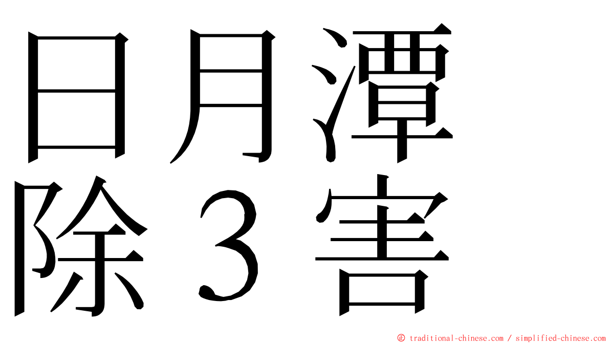 日月潭　除３害 ming font